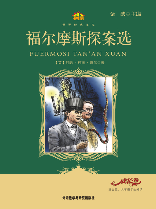 Title details for 福尔摩斯探案选 by Arthur Conan Doyle - Available